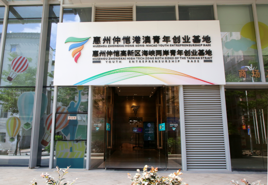 惠州仲恺港澳青年创业基地孵化区面积约4000平方米，围绕助力惠州打造万亿级电子信息产业集群的目标，重点吸引智能硬件、AI人工智能、新能源新材料、半导体、新一代电子信息技术及文化创意类等领域的港澳青年入驻，采用特色化运营模式，致力打造创意创新与创造的能量舱、港澳青年创业的筑梦工厂、国际风尚潮流的共享空间、区块链与产业融合反应器。图为惠州仲恺港澳青年创业基地。