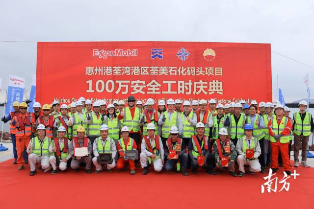 荃美石化码头项目业主、施工方等各方单位举行百万安全工时庆典活动。