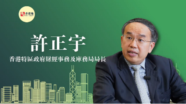 “超”班有嘢讲｜香港财库局局长许正宇：推动香港更好地发挥全球离岸人民币业务枢纽功能