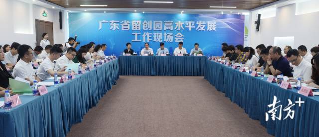 广东省留创园高水平发展工作现场会。