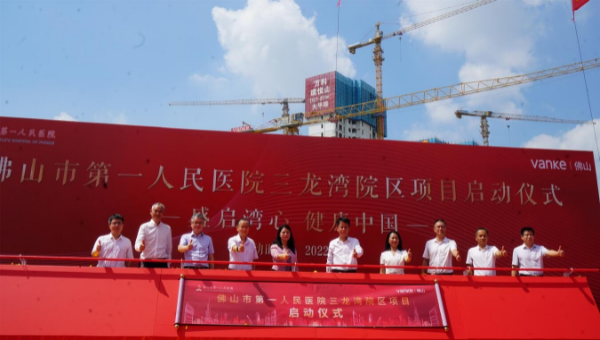 佛山市第一人民医院三龙湾院区项目启动