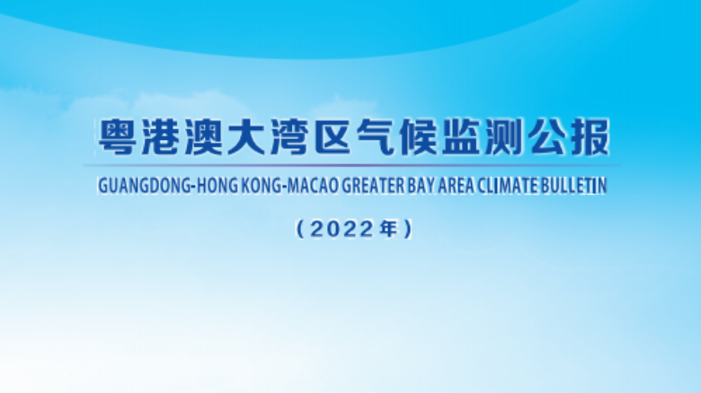 36年来最“湿”2月！2022年大湾区气候监测公报出炉