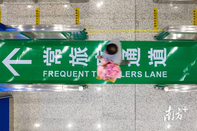 “常旅客”通道。 