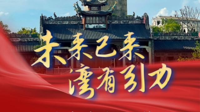 “未来已来·湾有引力”——江门非遗文化魅力，擦亮湾区文旅名片