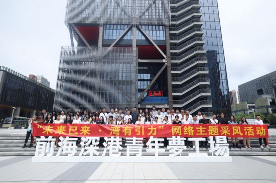   “未来已来·湾有引力”粤港澳大湾区网络主题采风活动启动。（主办方供图）
