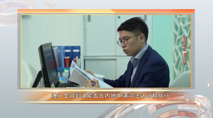 拿着澳门判决，能在内地申请执行吗？