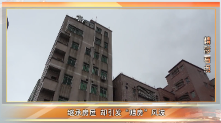 “赠房”奇案