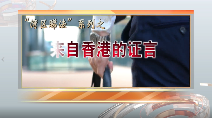 来自香港的证言