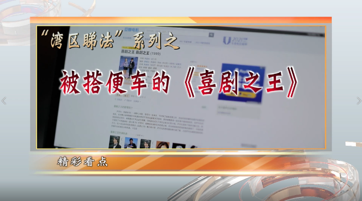 被搭便车的《喜剧之王》