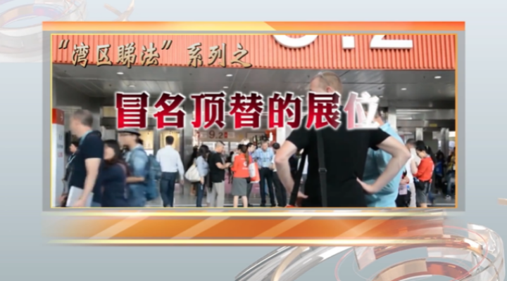 冒名顶替的展位