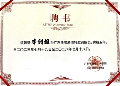 徐晶、李剑雄港澳特邀调解员聘书