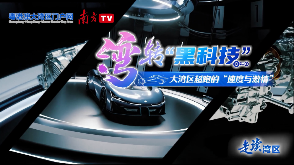 “湾”转“黑科技” | 大湾区超跑的“速度与激情”