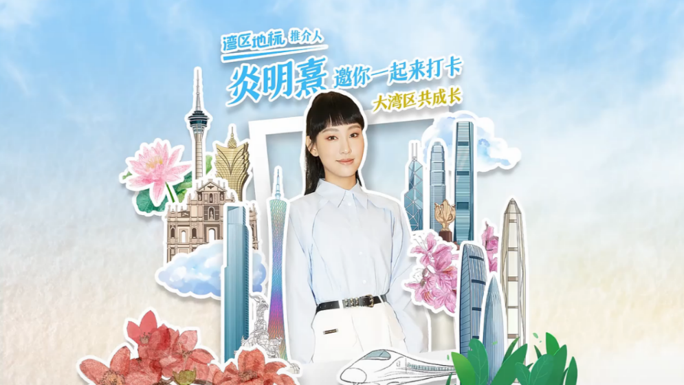 为大湾区发声，Gigi炎明熹讲述成长心路历程