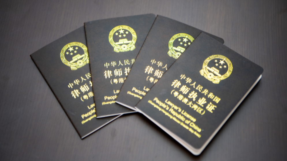 港澳律师内地执业试点期延长三年 进一步发挥香港法律执业者和澳门执业律师专业作用