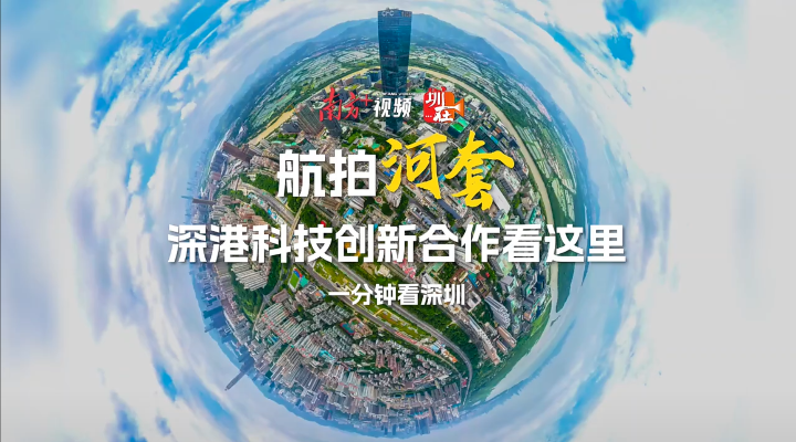 航拍河套：深港科技创新合作看这里
