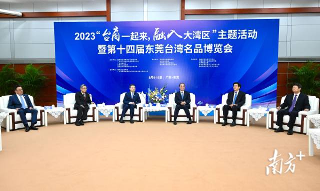 2023“台商一起来，融入大湾区”主题活动暨第十四届东莞台湾名品博览会7日在广东省东莞市开幕。省委书记黄坤明宣布活动启动，并在活动开幕前会见了台湾主要嘉宾。南方+记者 王辉 摄