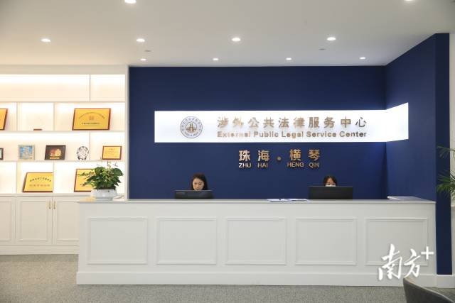 琴澳国际法务集聚区揭牌运作，9家公共法律服务机构入驻。 