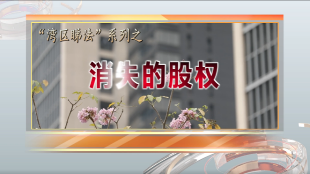消失的股权