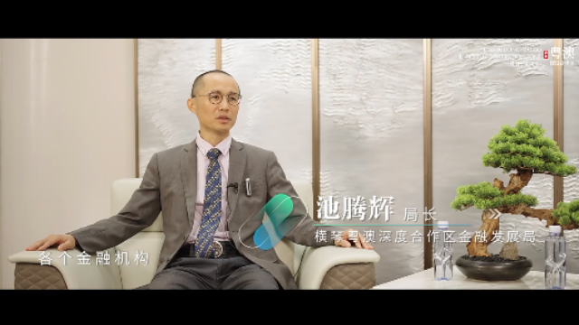 合作区局长访谈｜池腾辉：金融创新需要敢想敢试