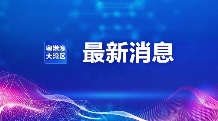 “港澳药械通”医疗服务项目拟实行省级备案管理 限指定医疗机构使用