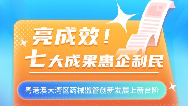 H5｜赞！7个大湾区药械监管成果，一起来看→