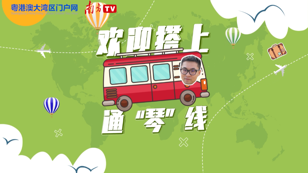 欢迎搭上通“琴”线！| 乐居横琴有“暖意”