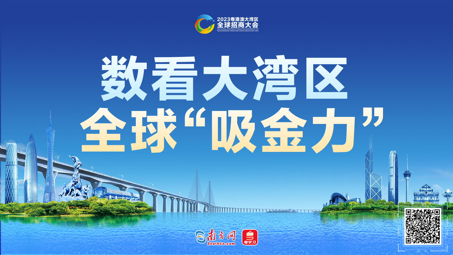数看大湾区全球“吸金力”
