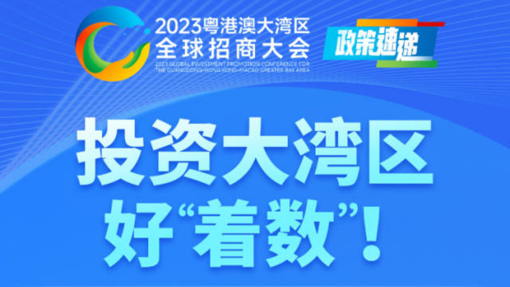 投资大湾区，好“着数”！