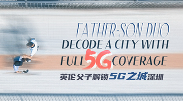 英伦父子解锁5G之城深圳
