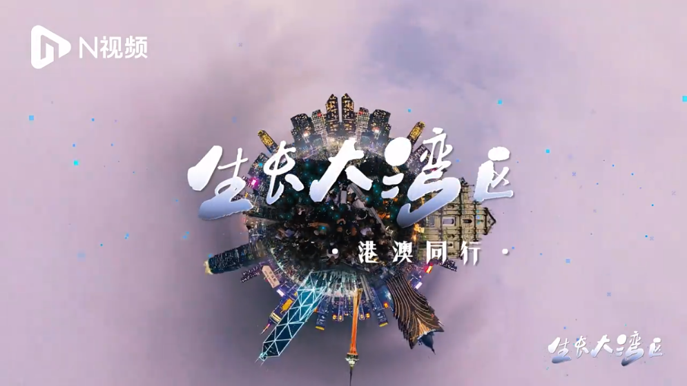 湾区同心港澳同行，看世界级城市群加速融合