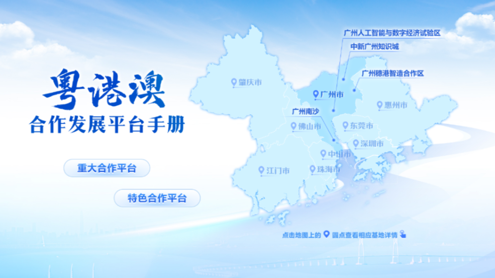 粤港澳合作发展平台手册