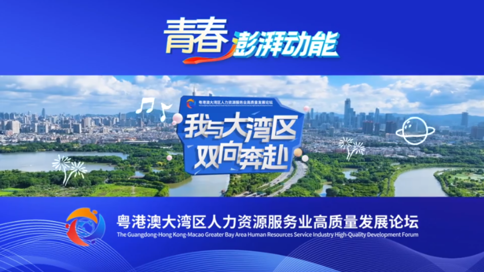 让青春的梦想在湾区绽放丨我与大湾区双向奔赴