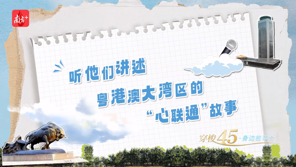 大湾区，有“引力”！听这些大湾区人的故事