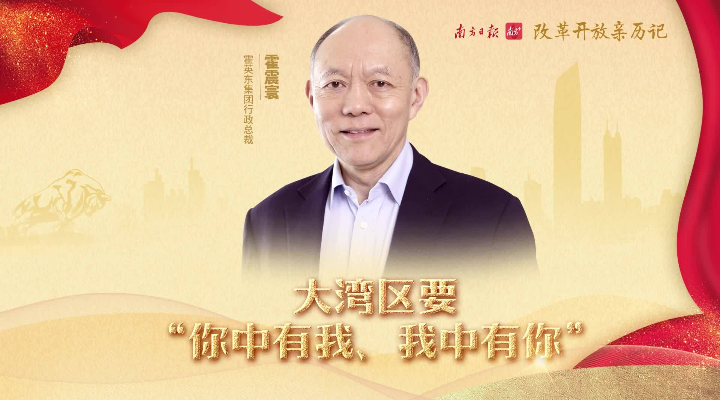 霍英东集团行政总裁霍震寰：大湾区要“你中有我、我中有你”