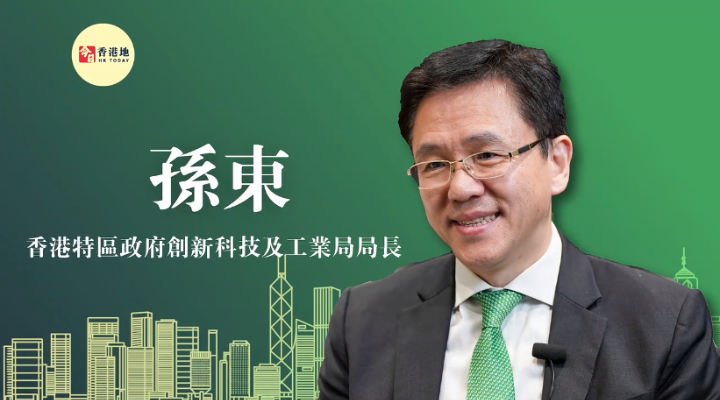 “超”班有嘢讲 | 香港特区政府创新科技及工业局局长孙东：香港西部将建立数字科技园区配合前海发展