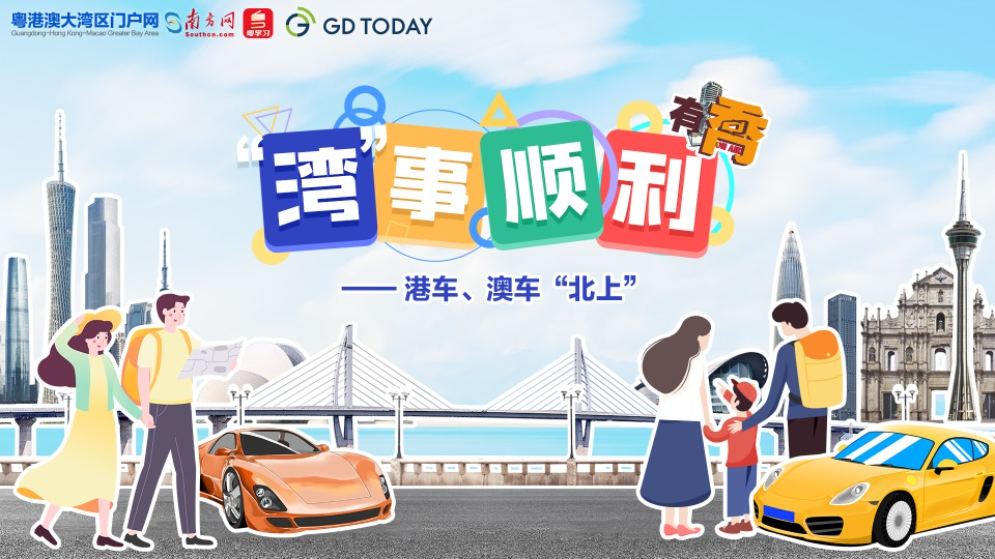 “湾”事顺利｜元旦假期，港车、澳车如何“一脚油门到广东”？