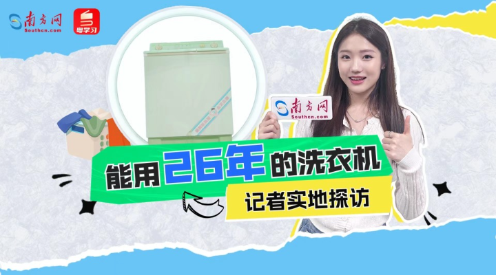 用了26年的洗衣机一夜爆火，记者走进工厂发现更多秘密