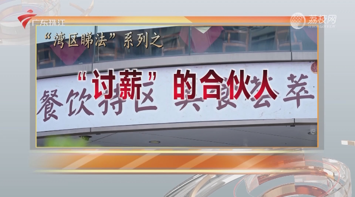“讨薪”的合伙人