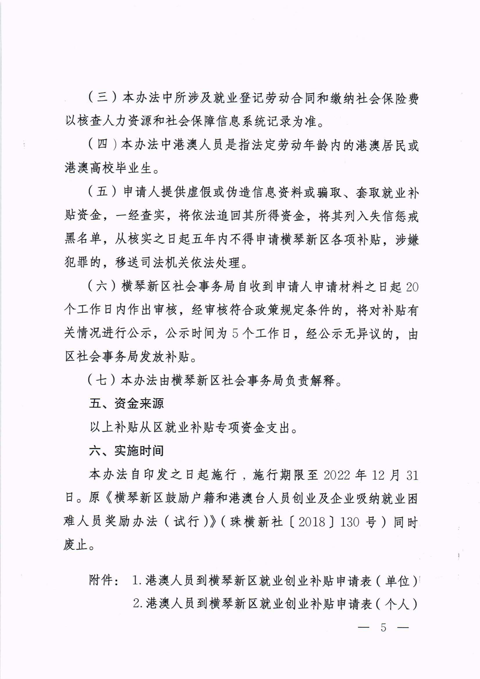 横琴新区管委会办公室关于印发《港澳人员到横琴新区就业创业补贴办法》的通知 红头_页面_05.jpg