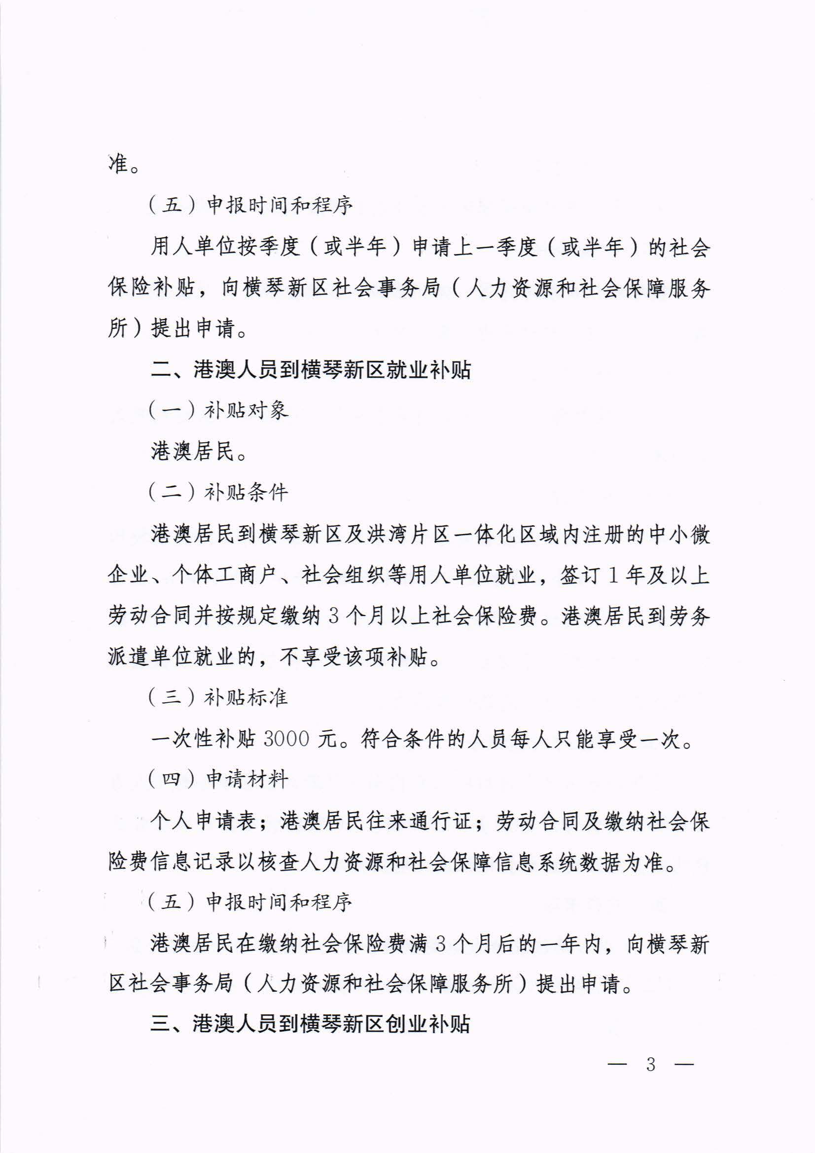 横琴新区管委会办公室关于印发《港澳人员到横琴新区就业创业补贴办法》的通知 红头_页面_03.jpg