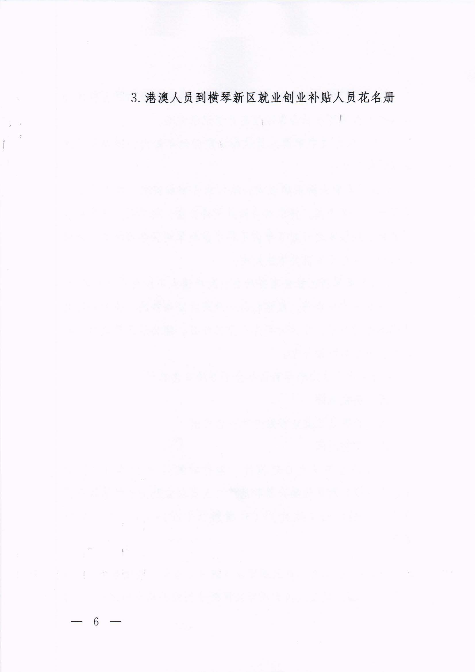 横琴新区管委会办公室关于印发《港澳人员到横琴新区就业创业补贴办法》的通知 红头_页面_06.jpg