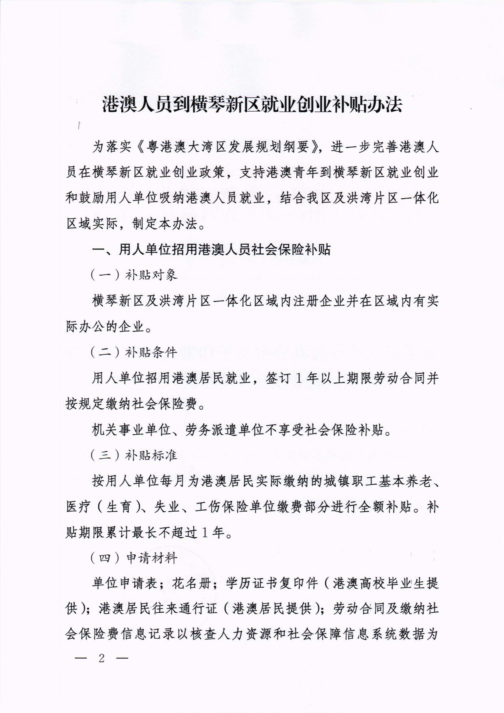 横琴新区管委会办公室关于印发《港澳人员到横琴新区就业创业补贴办法》的通知 红头_页面_02.jpg
