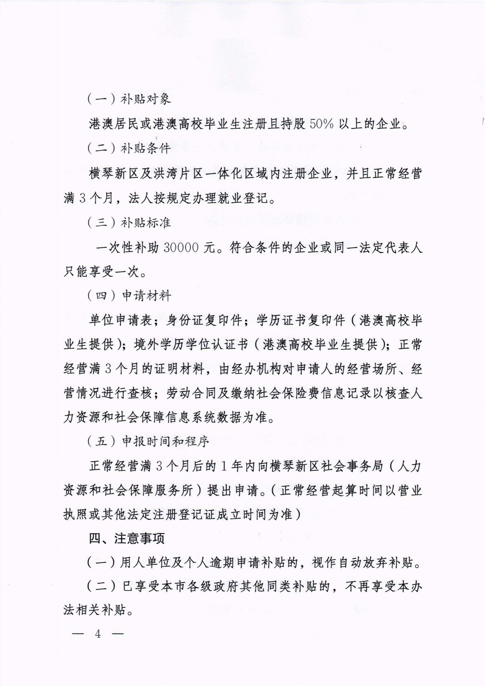 横琴新区管委会办公室关于印发《港澳人员到横琴新区就业创业补贴办法》的通知 红头_页面_04.jpg