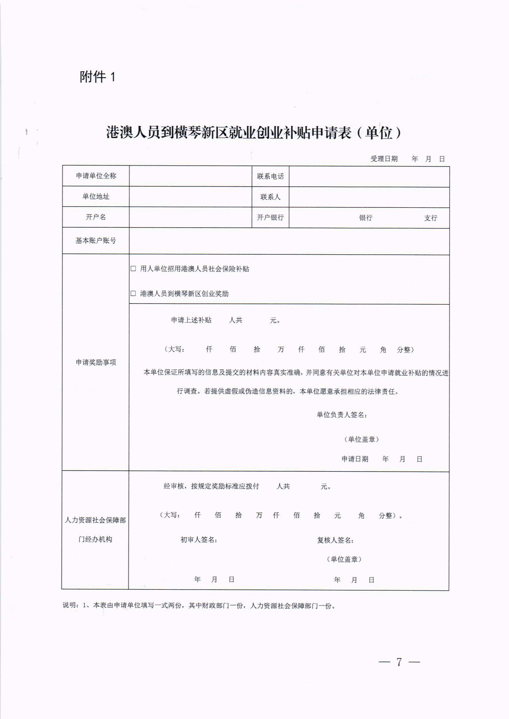 横琴新区管委会办公室关于印发《港澳人员到横琴新区就业创业补贴办法》的通知 红头_页面_07.jpg
