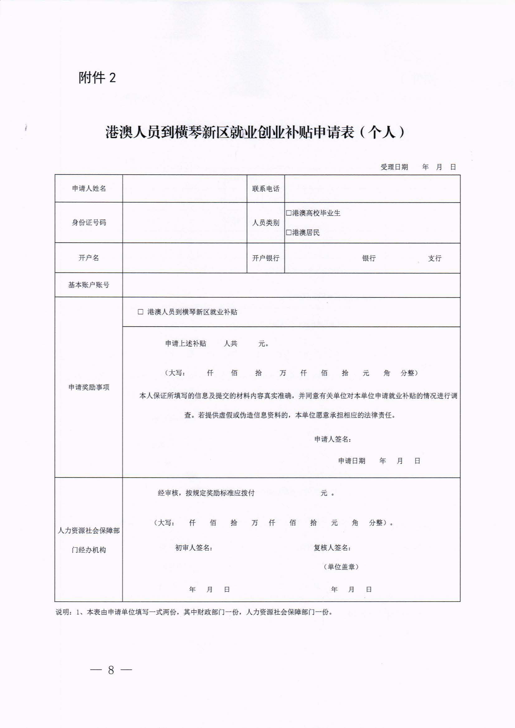 横琴新区管委会办公室关于印发《港澳人员到横琴新区就业创业补贴办法》的通知 红头_页面_08.jpg
