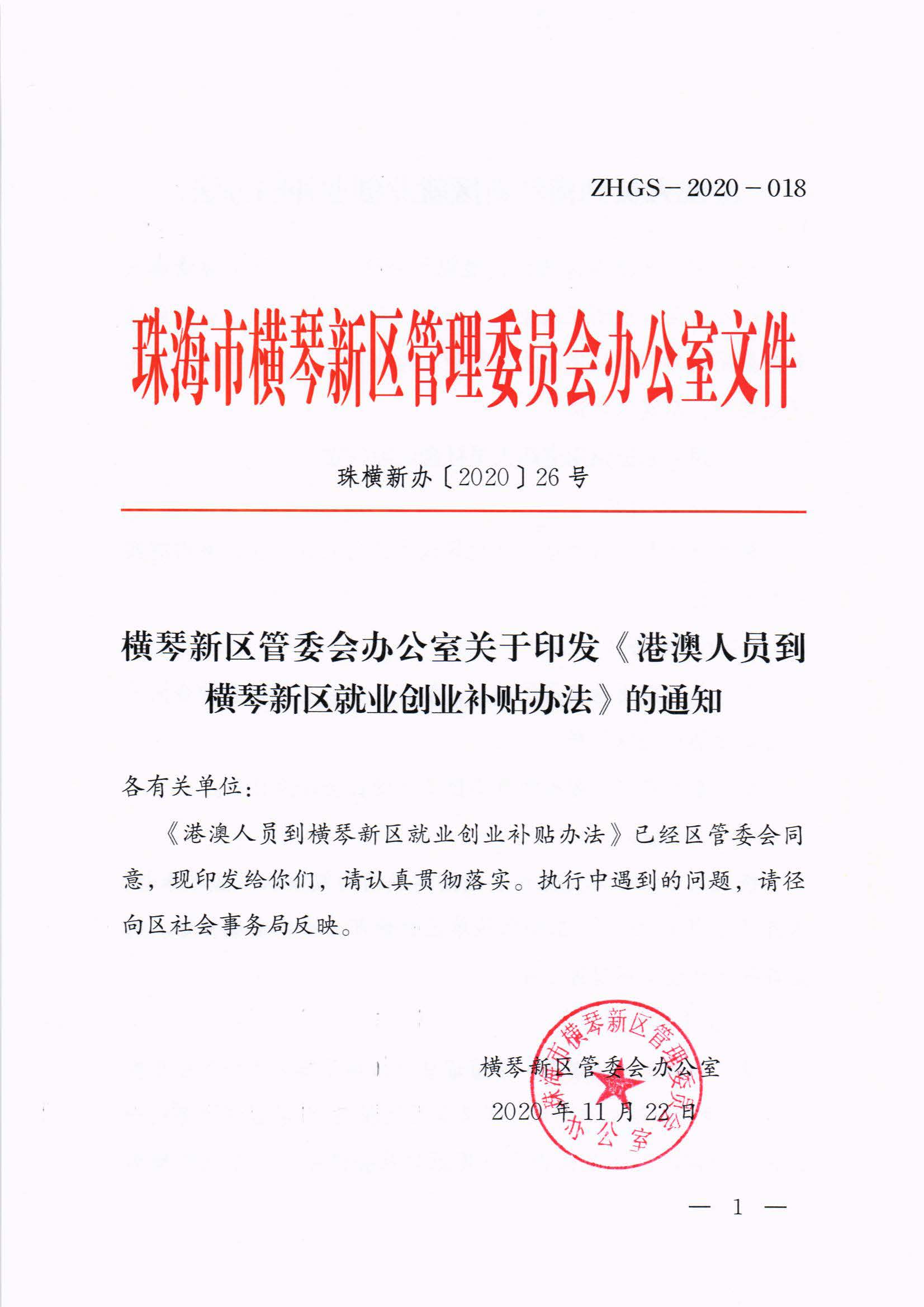横琴新区管委会办公室关于印发《港澳人员到横琴新区就业创业补贴办法》的通知 红头_页面_01.jpg