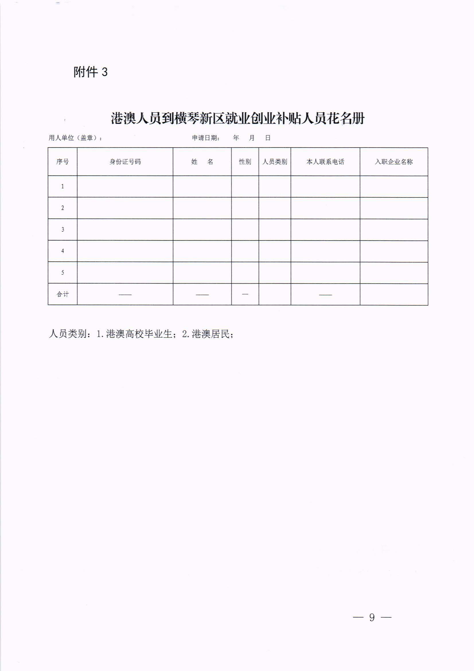 横琴新区管委会办公室关于印发《港澳人员到横琴新区就业创业补贴办法》的通知 红头_页面_09.jpg