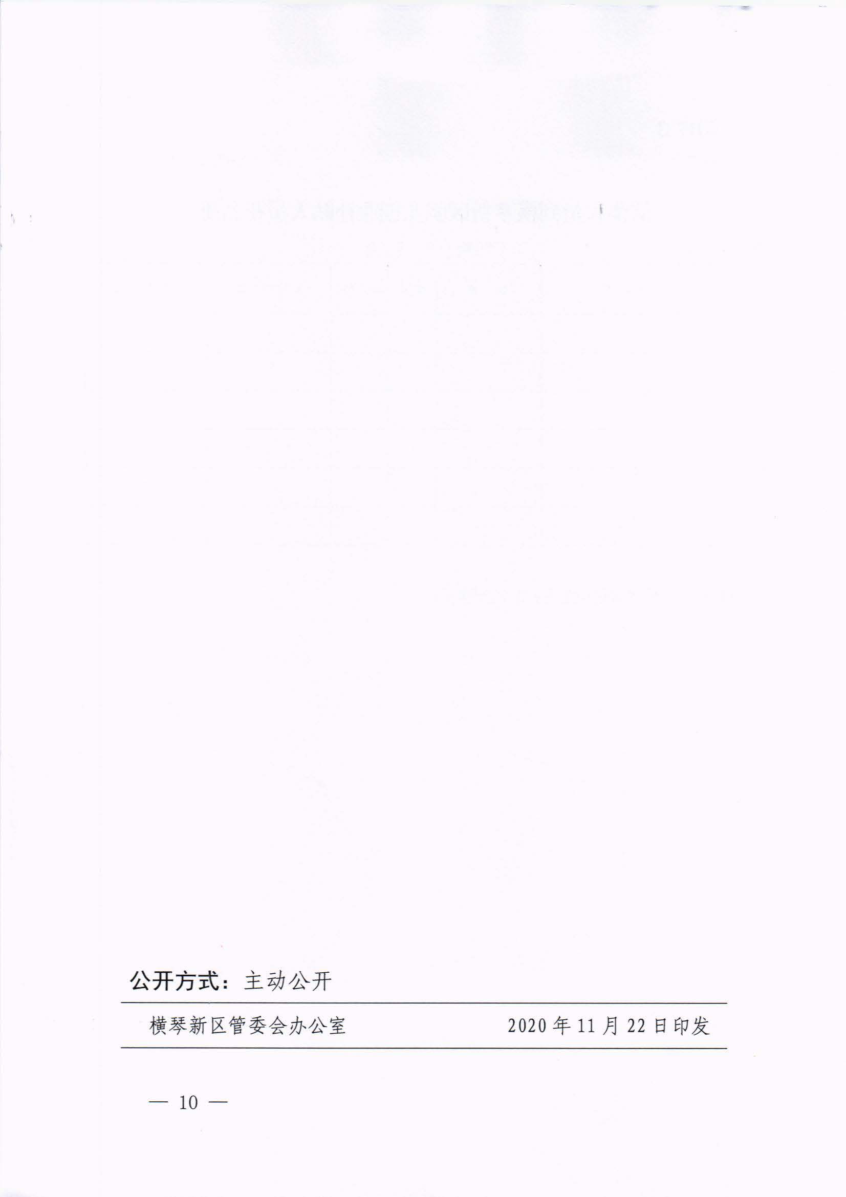 横琴新区管委会办公室关于印发《港澳人员到横琴新区就业创业补贴办法》的通知 红头_页面_10.jpg