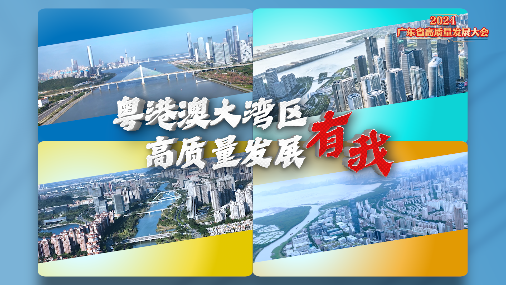 横琴、前海、南沙、河套：高质量发展有我！