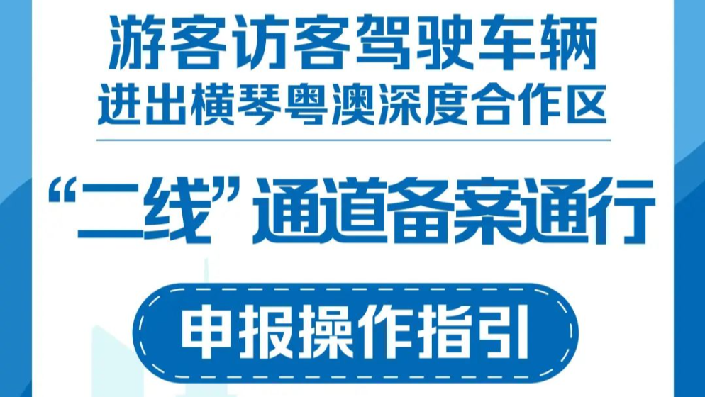 游客访客注意！驾车进出横琴“二线” 有新指引